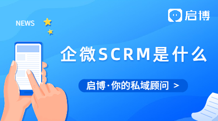 企微SCRM是什么?企微SCRM和CRM區(qū)別在哪里?