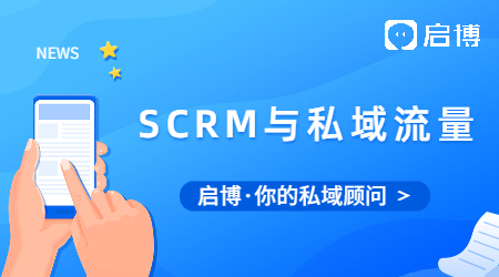 如何用SCMR來運營你的私域流量?