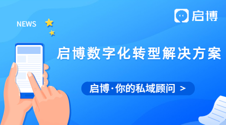 啟博微分銷為企業(yè)提供全行業(yè)數(shù)字化轉型解決方案