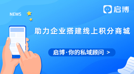 啟博微分銷助力企業(yè)搭建線上積分商城，玩賺會(huì)員營(yíng)銷