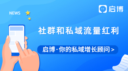 取消禁止限制用戶分享后，社群和私域流量成為最大的紅利？