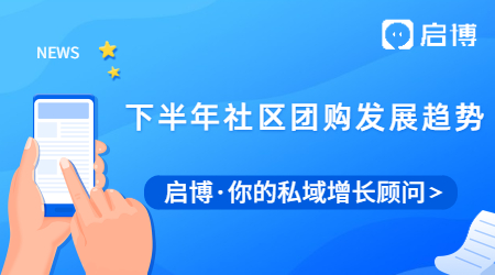 2021下半年社區(qū)團購發(fā)展趨勢是怎樣的？