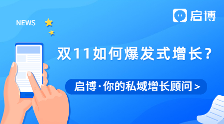 啟博 | 雙十一蓄力期，如何實現(xiàn)商城爆發(fā)式增長？