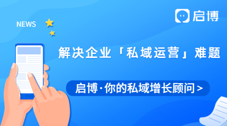 啟博微分銷是如何解決企業(yè)「私域運(yùn)營(yíng)」難題的？