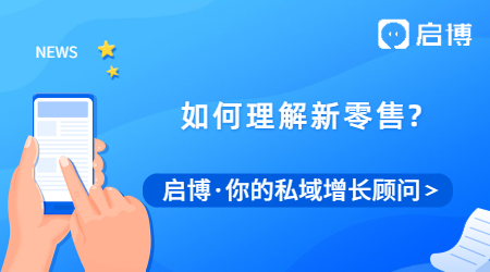 還在看馬云說的新零售？理清楚人、貨、場(chǎng)你就理解了新零售！