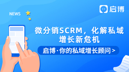 微信群被折疊怎么辦？用啟博微分銷SCRM，化解私域增長新危機(jī)