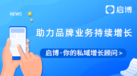 如何長(zhǎng)效賦能導(dǎo)購(gòu)？啟博微分銷助力品牌業(yè)務(wù)持續(xù)增長(zhǎng)