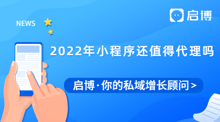 2022年小程序還值得代理嗎?個人代理加盟小程序怎么賺錢？