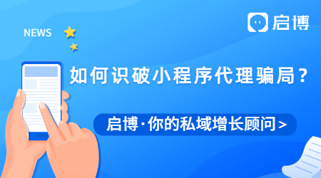 小程序代理加盟有哪些騙局？這四種方法教你避坑！