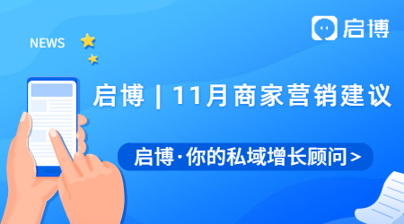 啟博微分銷&小程序|11月商家營(yíng)銷建議