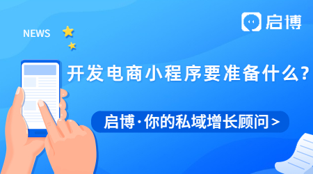 開發(fā)電商小程序要準(zhǔn)備什么?需要多久才能完成？