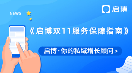 啟心協(xié)力，助力雙十一 | 2021年《啟博雙11服務(wù)保障指南》