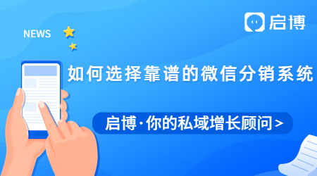 我們要如何選擇一款靠譜的微信分銷系統(tǒng)?