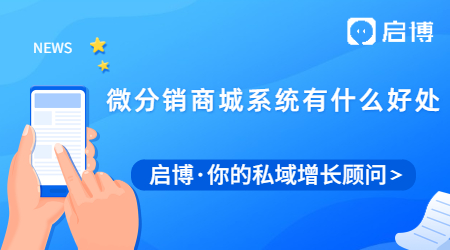 商家用微分銷商城系統(tǒng)有什么好處？能給企業(yè)帶來(lái)什么好處?