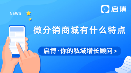 微分銷(xiāo)商城真有那么好？有什么亮點(diǎn)和特點(diǎn)？