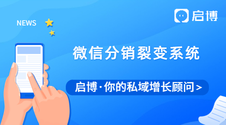 什么是微信分銷裂變系統(tǒng)？有什么優(yōu)勢(shì)？流程是什么？