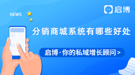 分銷商城定制系統(tǒng)有什么作用?對(duì)于商家有哪些好處?