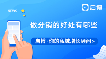 做分銷的好處有哪些，商家企業(yè)如何制定分銷政策?