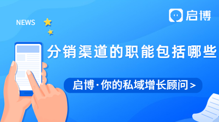 分銷渠道有哪些類型？分銷渠道的職能又包括哪些？