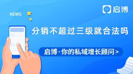 二級(jí)分銷合法嗎?是不是不越過(guò)三級(jí)就沒(méi)有問(wèn)題了？