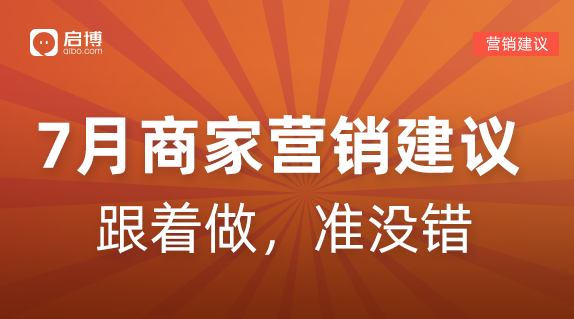 借勢(shì)營(yíng)銷不會(huì)做？這份7月熱點(diǎn)營(yíng)銷建議請(qǐng)收好！