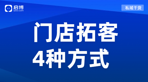 門(mén)店引流獲客利器來(lái)襲！教你玩轉(zhuǎn)線上線下全渠道開(kāi)店