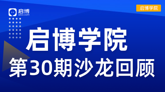 啟博學(xué)院 第30期回顧| “2022抖音、視頻號(hào)短視頻帶貨”新機(jī)遇