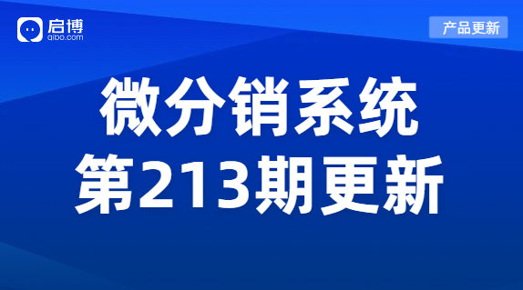 啟博微分銷第213期產(chǎn)品更新：新增了這幾項(xiàng)功能