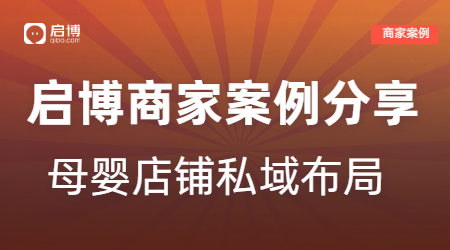 啟博商家案例|解鎖母嬰店鋪月銷(xiāo)20萬(wàn)的私域布局策略