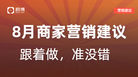 8月?tīng)I(yíng)銷(xiāo)活動(dòng)建議！跟著做準(zhǔn)沒(méi)錯(cuò)