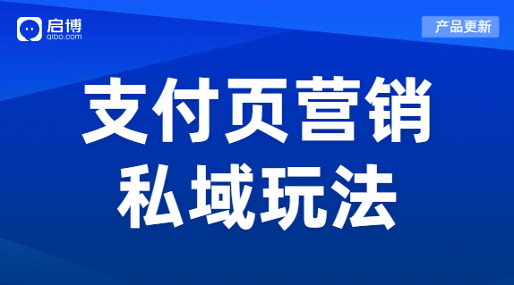 啟博微商城新功能上線|“支付有禮”營銷場景，提高商家店鋪復(fù)購率