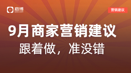 開(kāi)學(xué)季、中秋等9月熱門(mén)節(jié)日商家活動(dòng)怎么做？啟博來(lái)支招