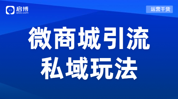 小程序和微商城獲客玩法來(lái)了，幫你突破流量困局