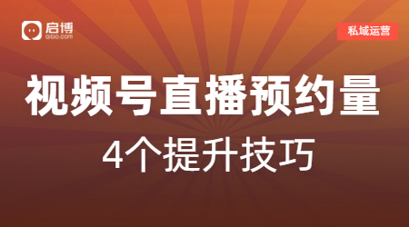 如何提升視頻號(hào)直播預(yù)約量？啟博教你深度布局