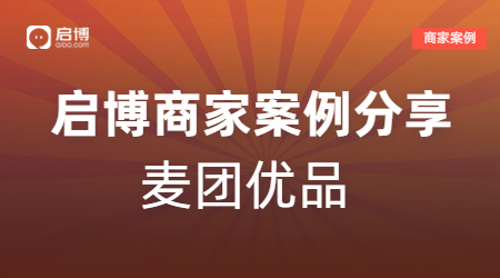 新手商家也能輕松賺10萬，麥團(tuán)優(yōu)品的視頻號(hào)直播+企業(yè)微信私域玩法！