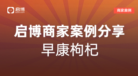 啟博商家案例：早康枸杞搭建分銷(xiāo)+直營(yíng)銷(xiāo)售模式