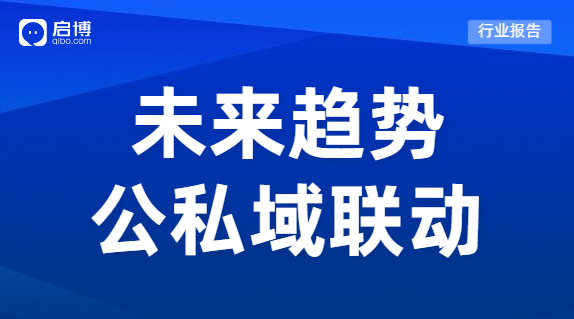 啟博：公私域聯(lián)動(dòng)勢(shì)在必行