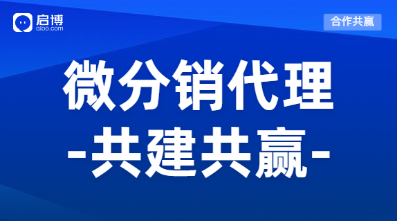 微分銷商城系統(tǒng)怎么加盟代理？