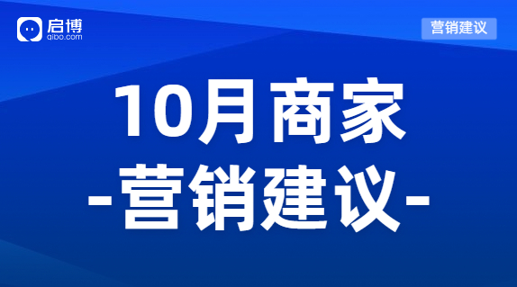 建議收藏|如何有效提前規(guī)劃10月營銷活動，引爆微商城銷量？