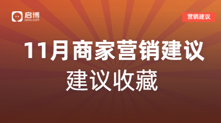 雙11、萬圣節(jié)等11月熱門節(jié)日商家活動(dòng)怎么做？啟博來支招