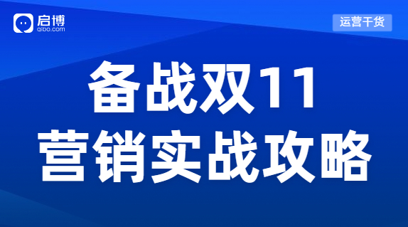 蓄力雙十一 ，電商人的營(yíng)銷實(shí)戰(zhàn)攻略