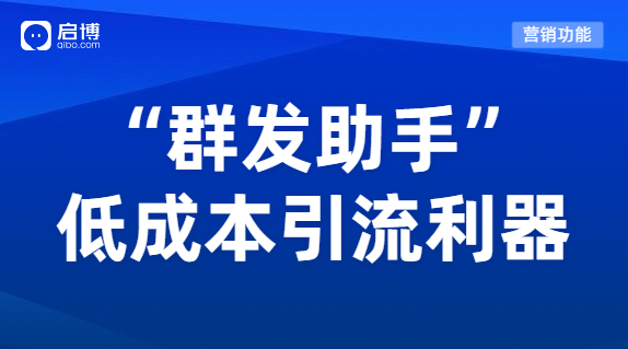 微分銷(xiāo)“群發(fā)助手”功能，為企業(yè)低成本高質(zhì)量引流