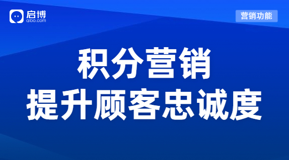 如何搭建一套賺錢(qián)的積分體系？用積分營(yíng)銷(xiāo)提升顧客忠誠(chéng)度！