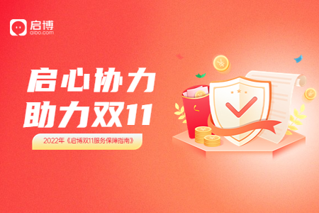 2022年《啟博雙11服務(wù)保障指南》| 啟心協(xié)力 助力雙11