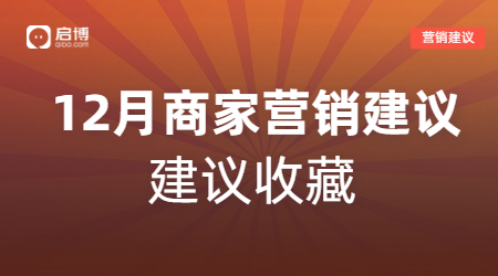 建議收藏|如何有效提前規(guī)劃12月營(yíng)銷活動(dòng)，引爆微商城銷量？