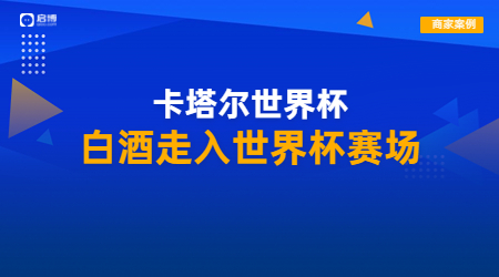 王祖燒坊攜手啟博，布局社交電商引領(lǐng)白酒營(yíng)銷數(shù)字浪潮