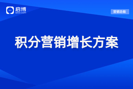 【免費(fèi)領(lǐng)取】提高會員活躍度，可以試試這些積分營銷玩法