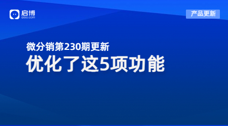 啟博微分銷第230期產(chǎn)品更新：重點優(yōu)化了第5個功能