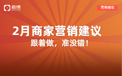 解鎖2月營銷日歷，借助小程序微商城迎“開門紅”！