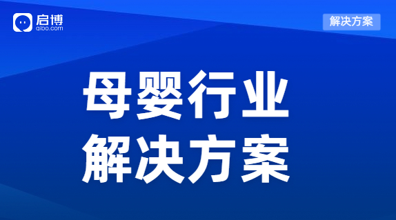 啟博母嬰行業(yè)分銷解決方案，高效運轉(zhuǎn)降本提效